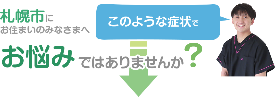 札幌市にお住まいのみなさまへ。このような症状でお悩みではありませんか？